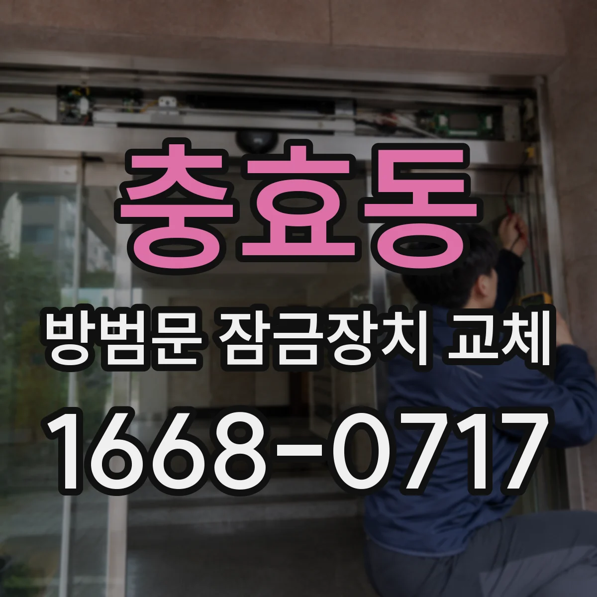 충효동 방범문 잠금장치 교체