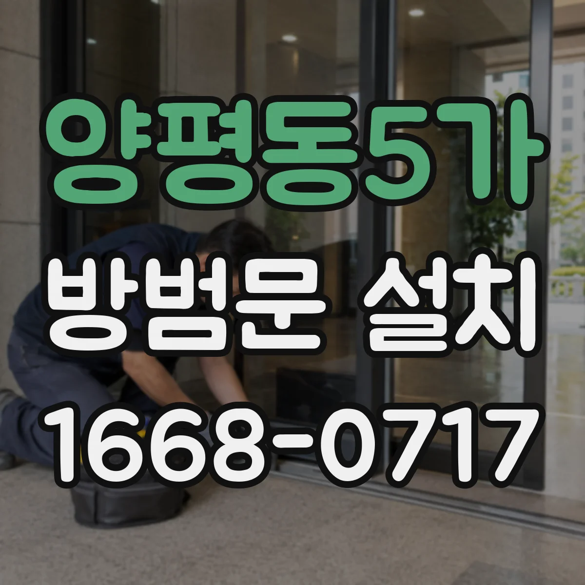 양평동5가 방범문 설치