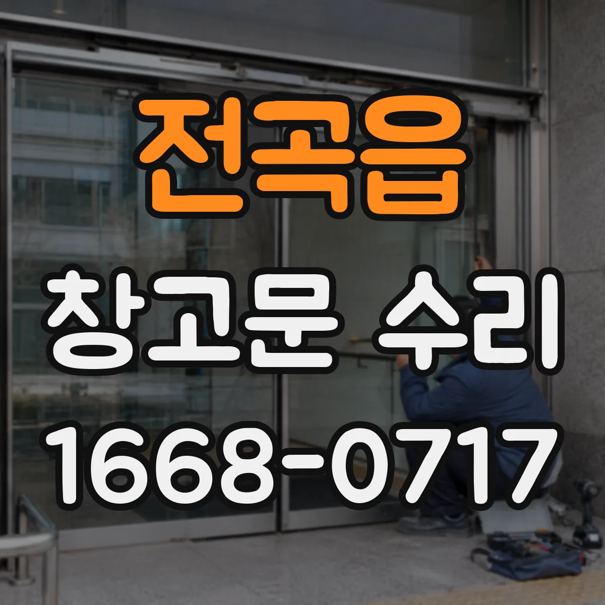 전곡읍 창고문 수리
