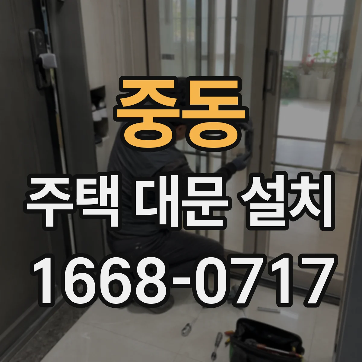 중동 주택 대문 설치