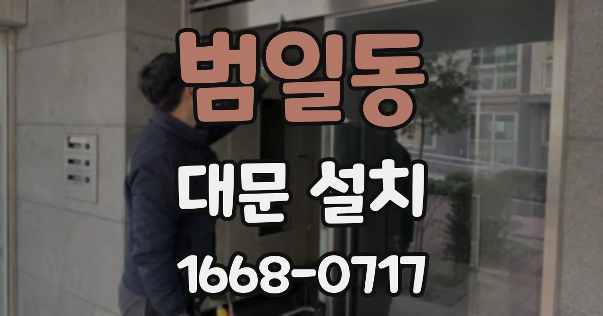 범일동 대문 설치