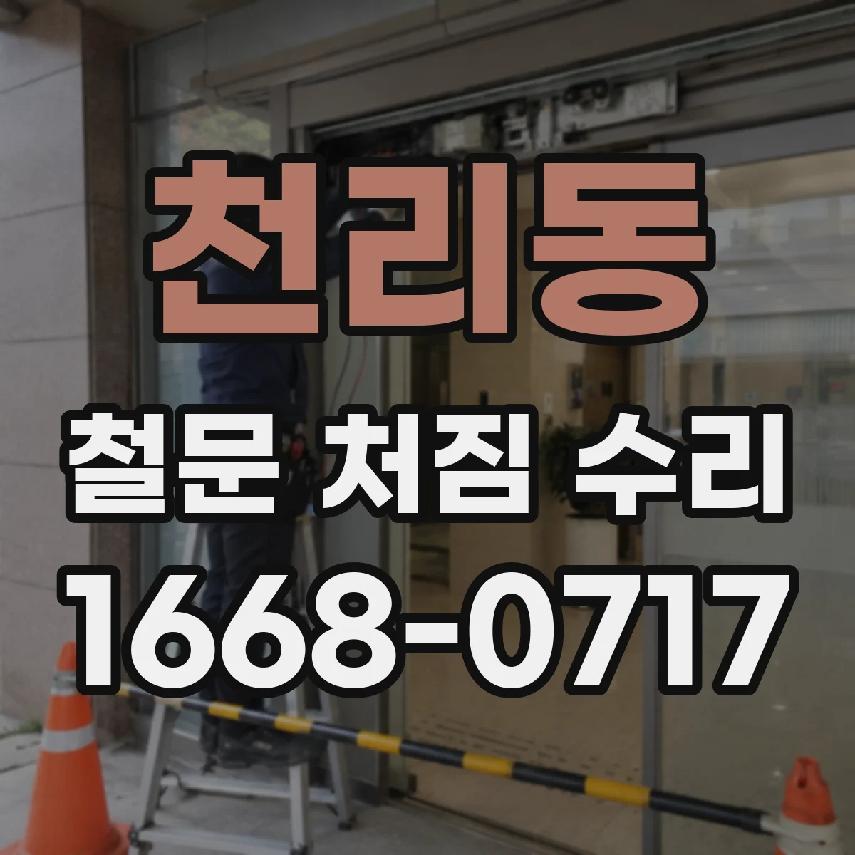 천리동 철문 처짐 수리