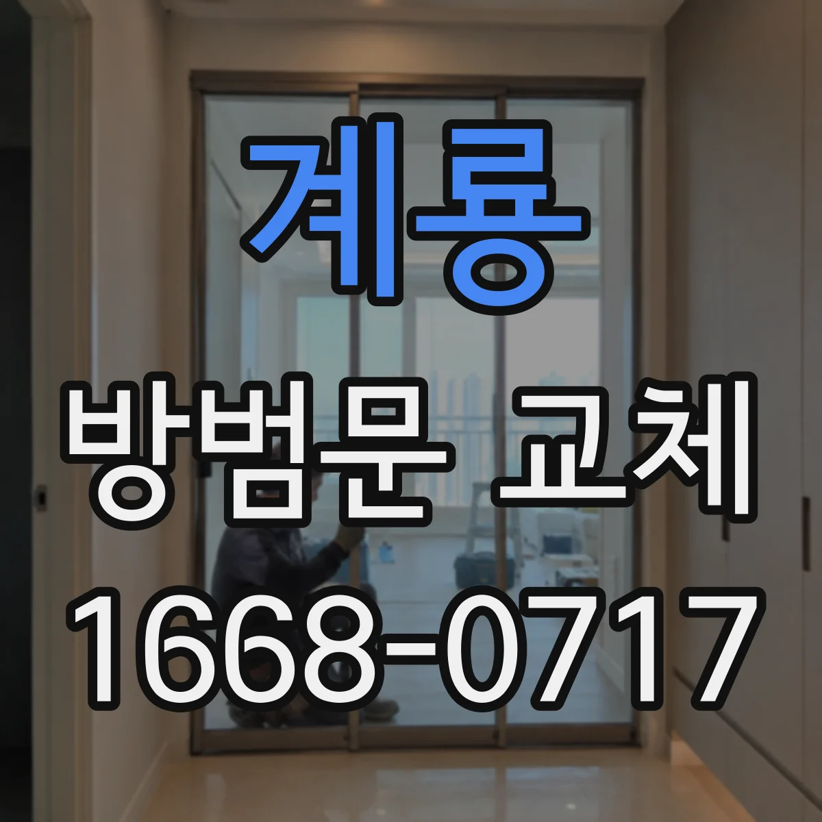 계룡 방범문 교체