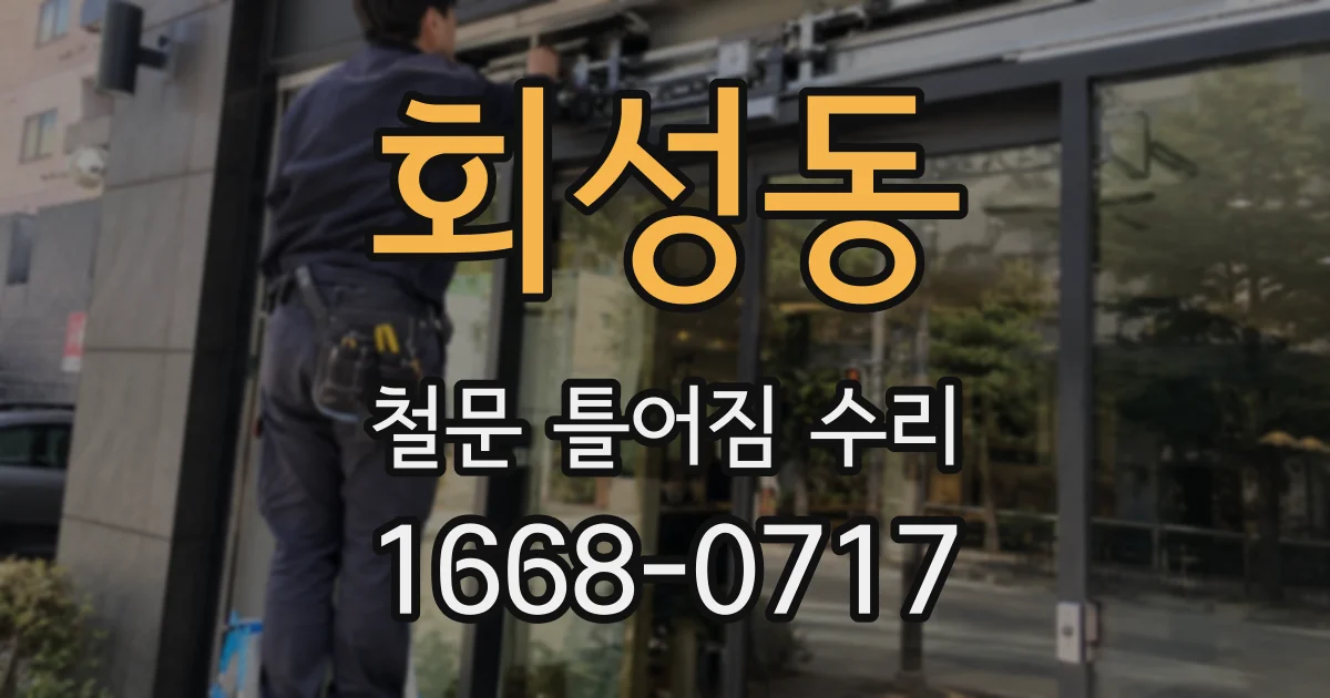 회성동 철문 틀어짐 수리