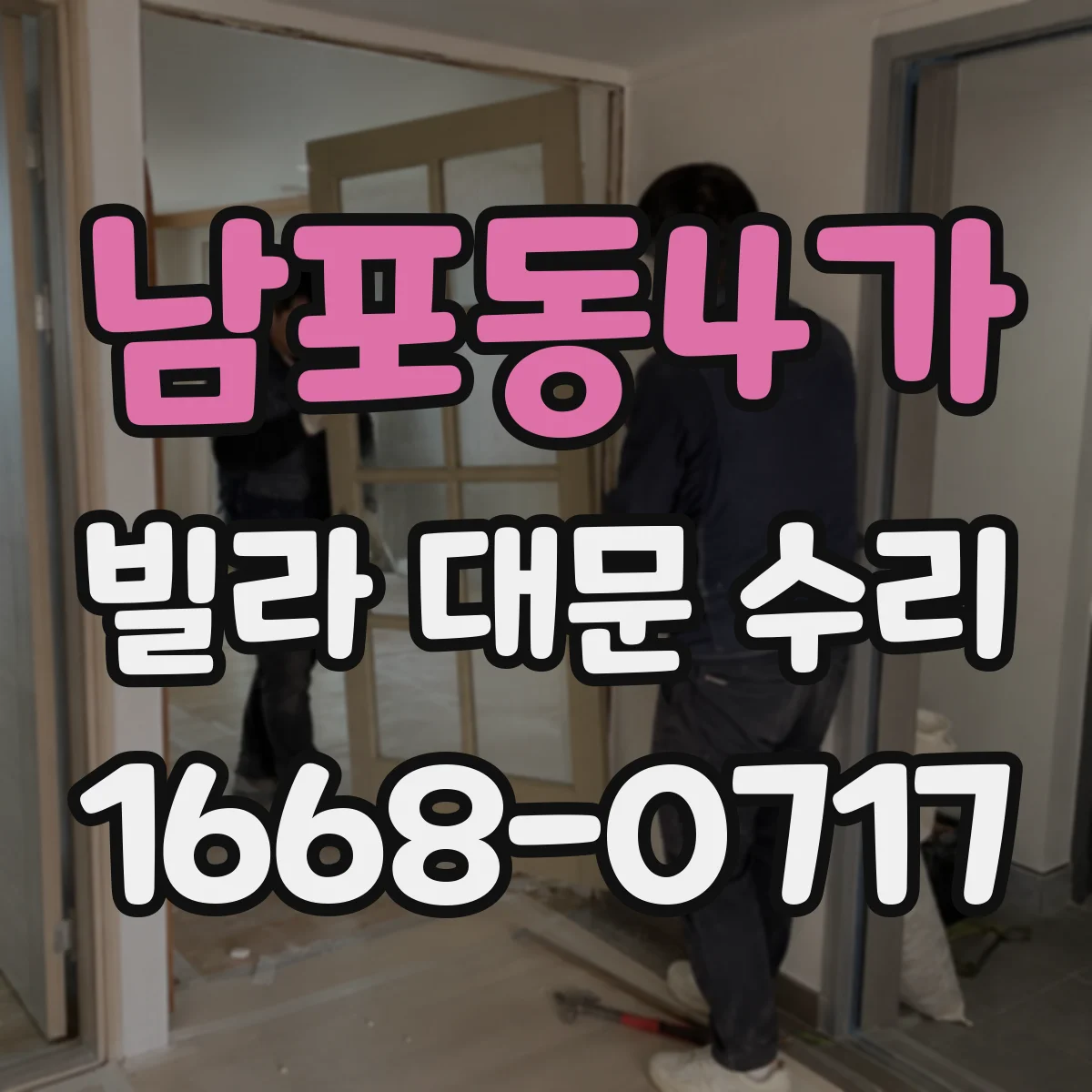남포동4가 빌라 대문 수리