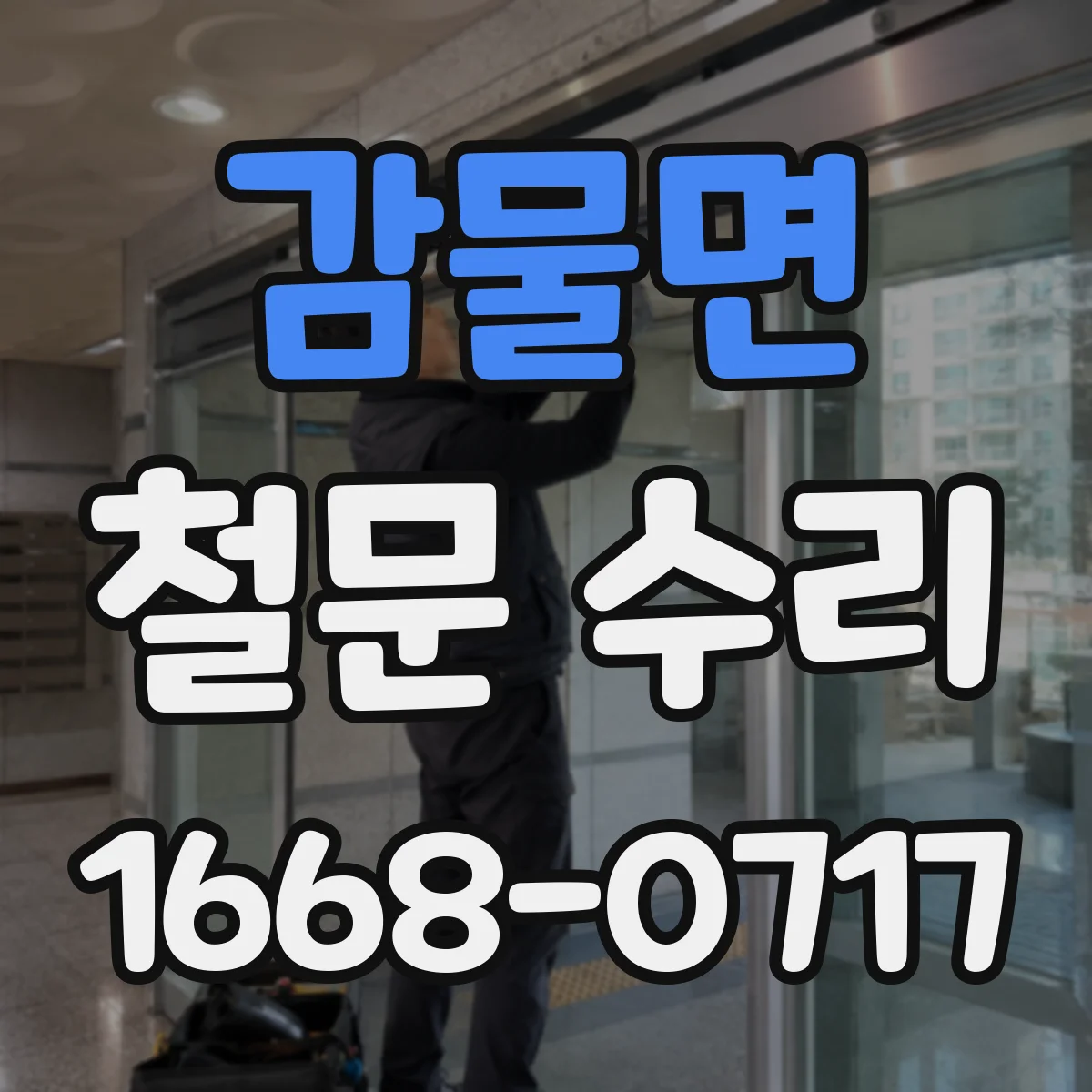감물면 철문 수리
