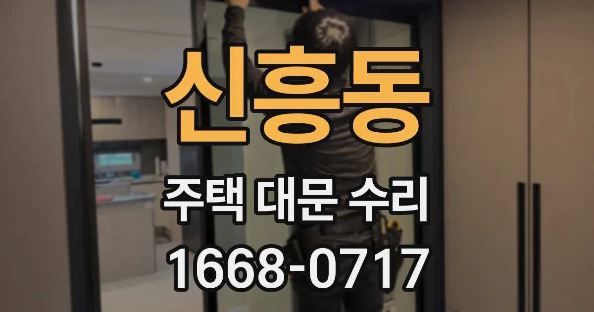 신흥동 주택 대문 수리