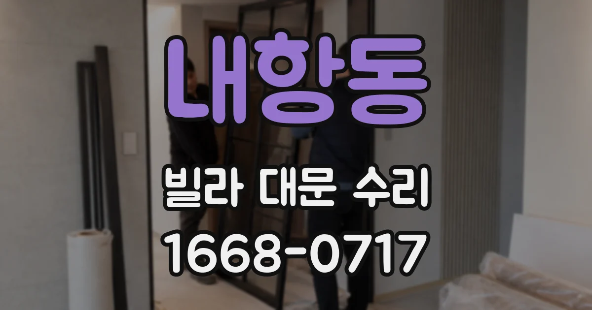 내항동 빌라 대문 수리