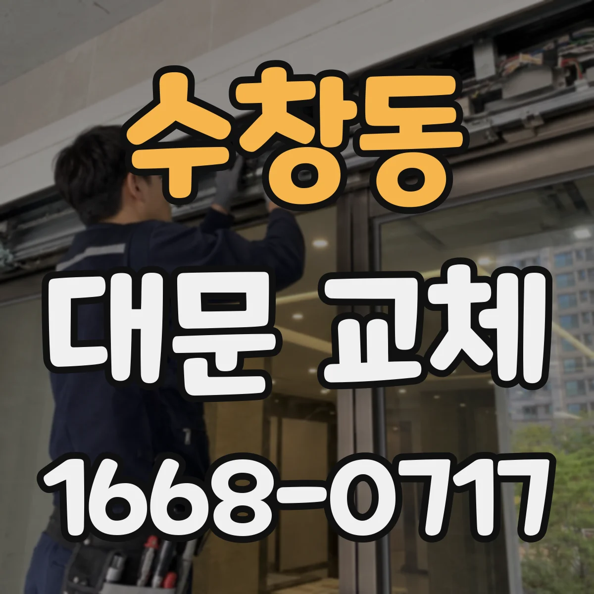 수창동 대문 교체