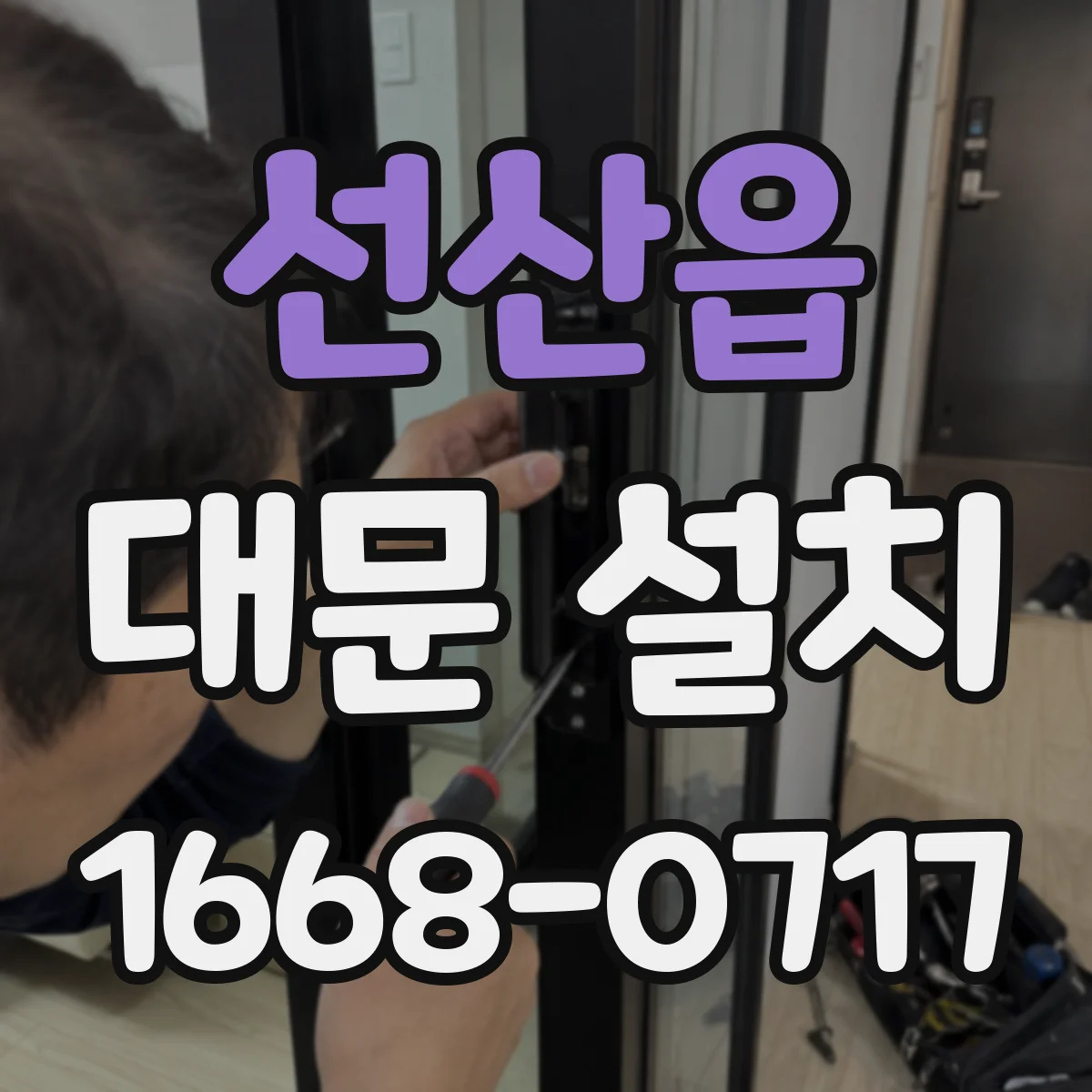선산읍 대문 설치