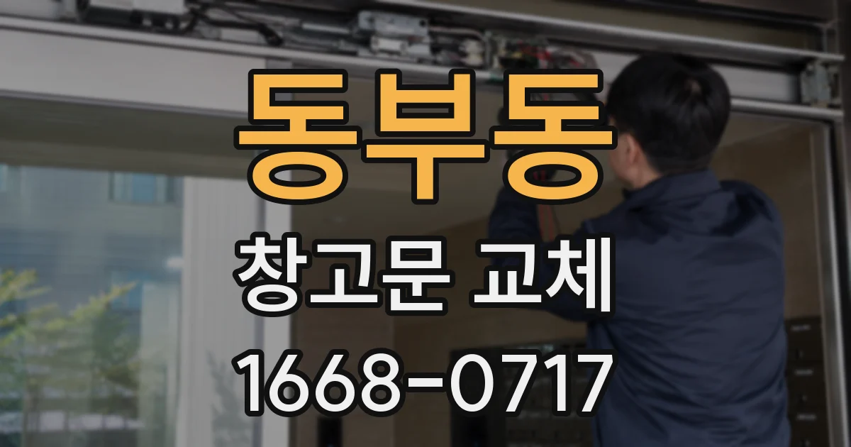 동부동 창고문 교체