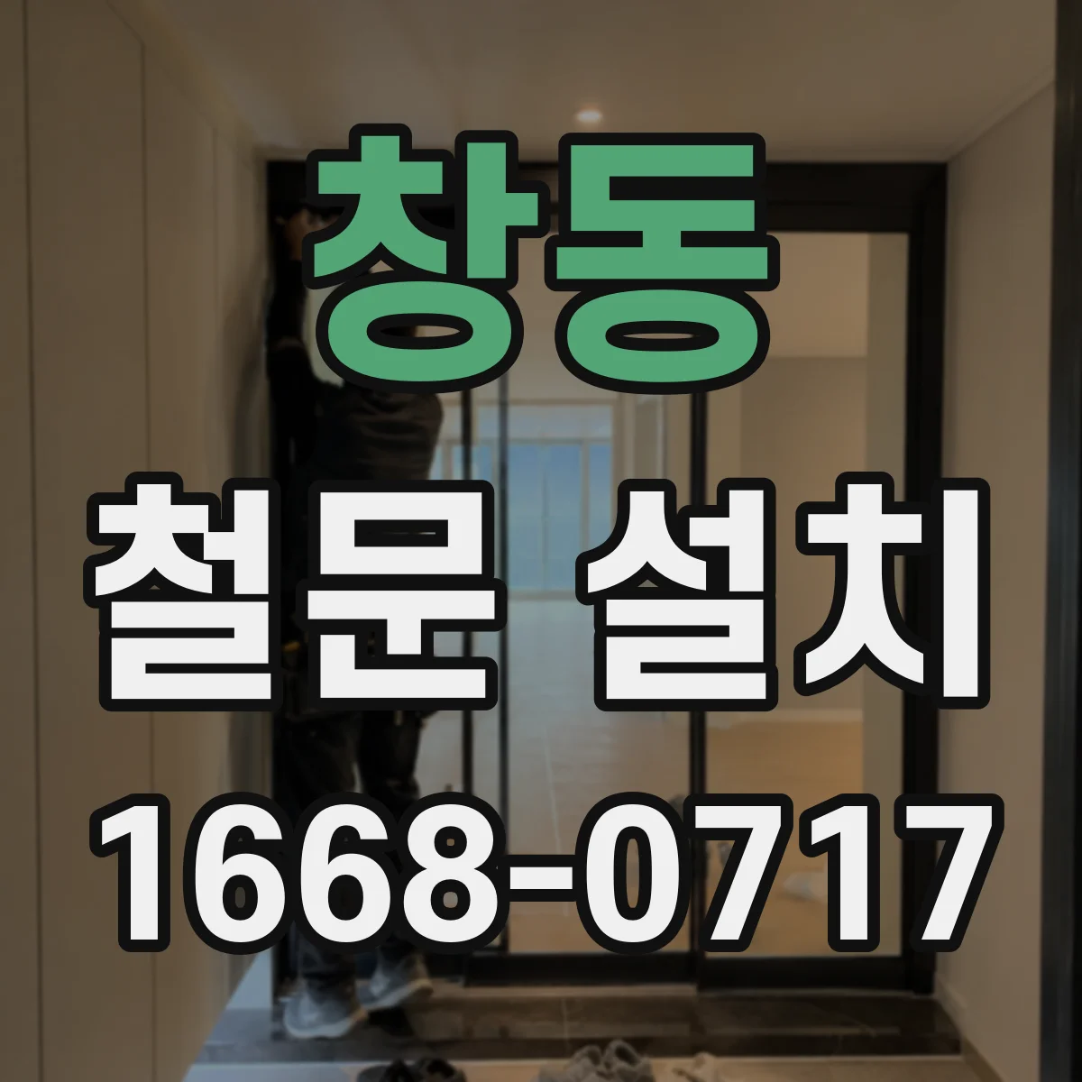 창동 철문 설치