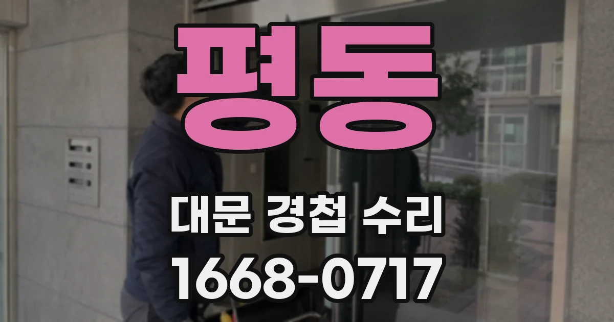 평동 대문 경첩 수리