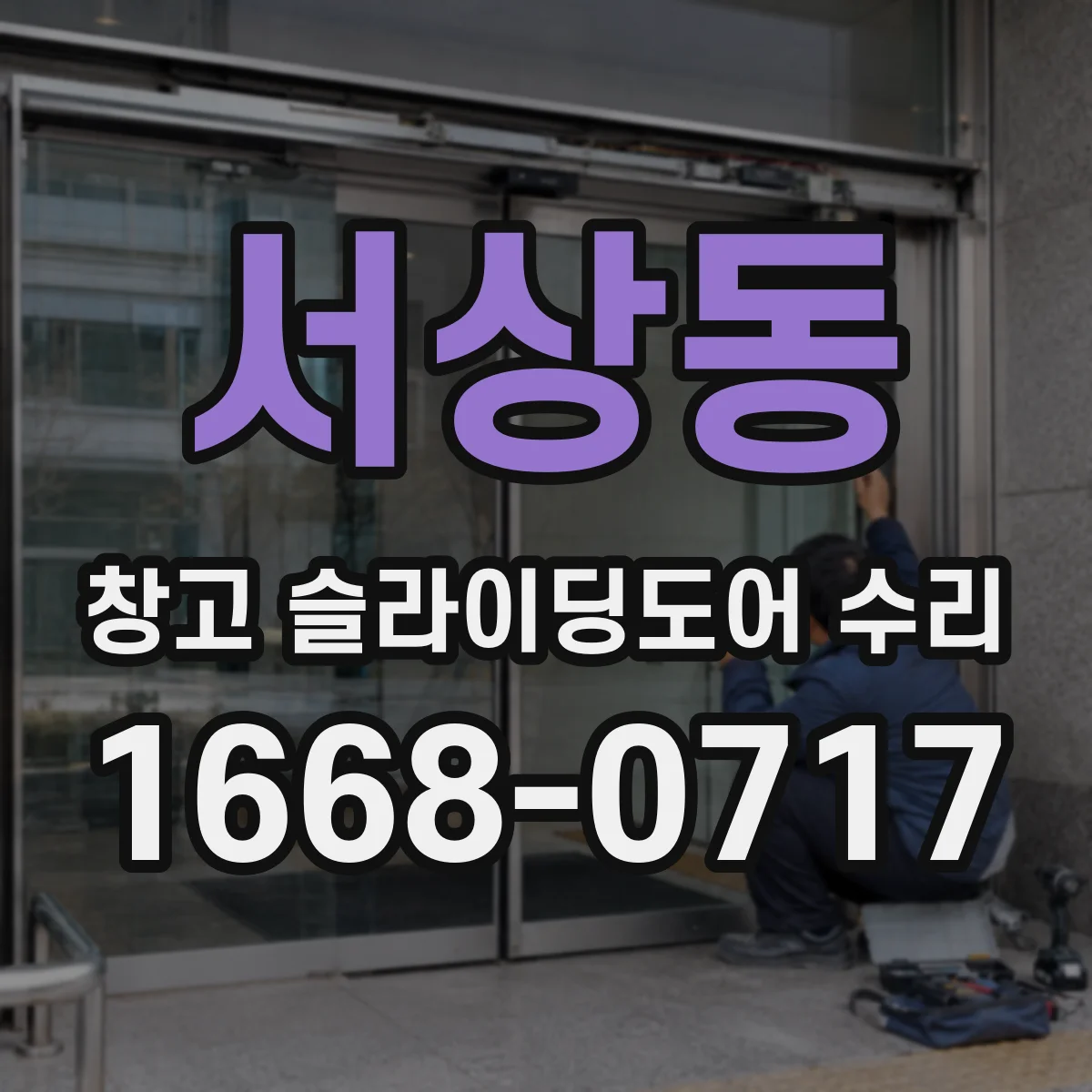 서상동 창고 슬라이딩도어 수리