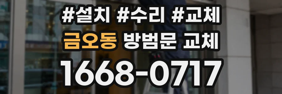 금오동 방범문 교체