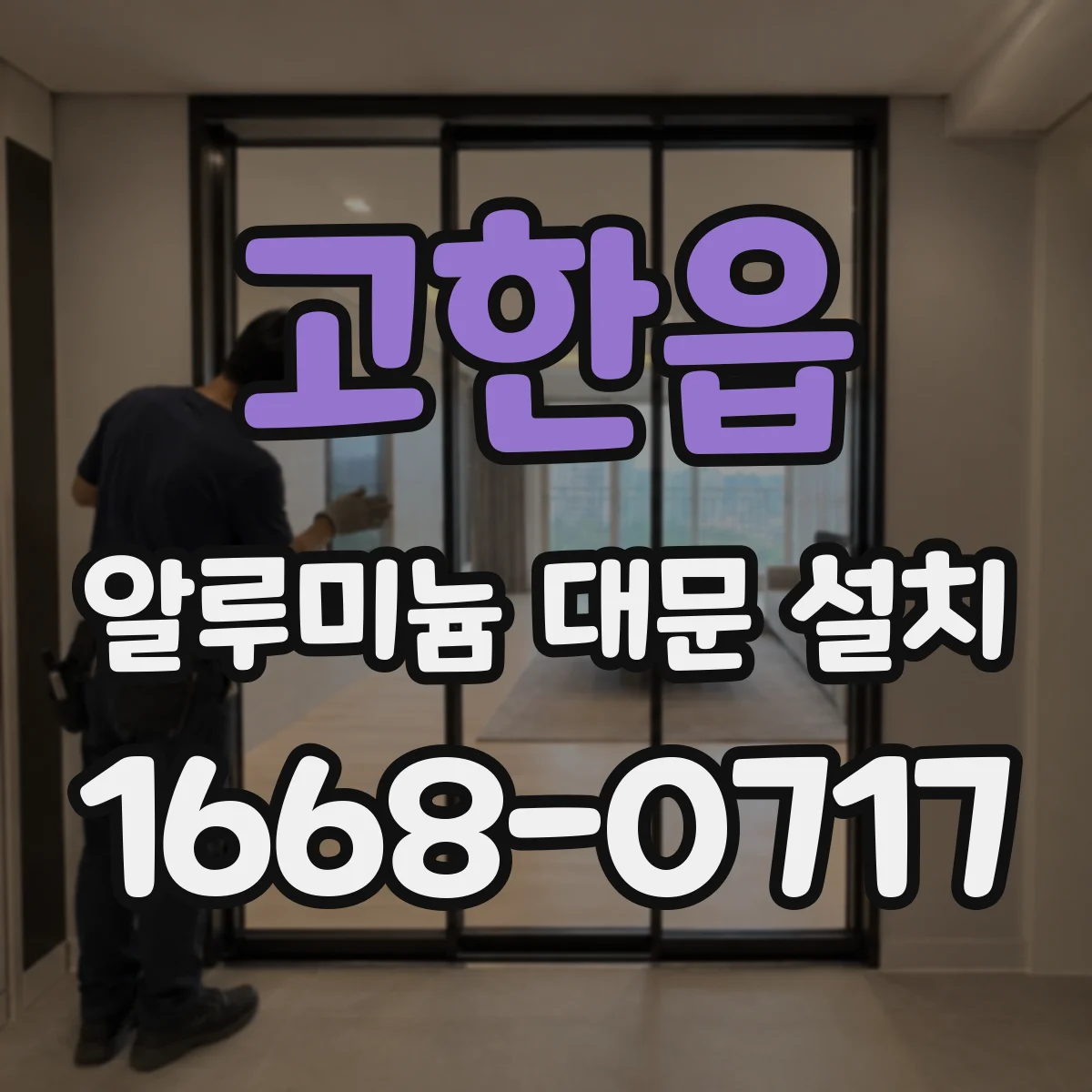 고한읍 알루미늄 대문 설치