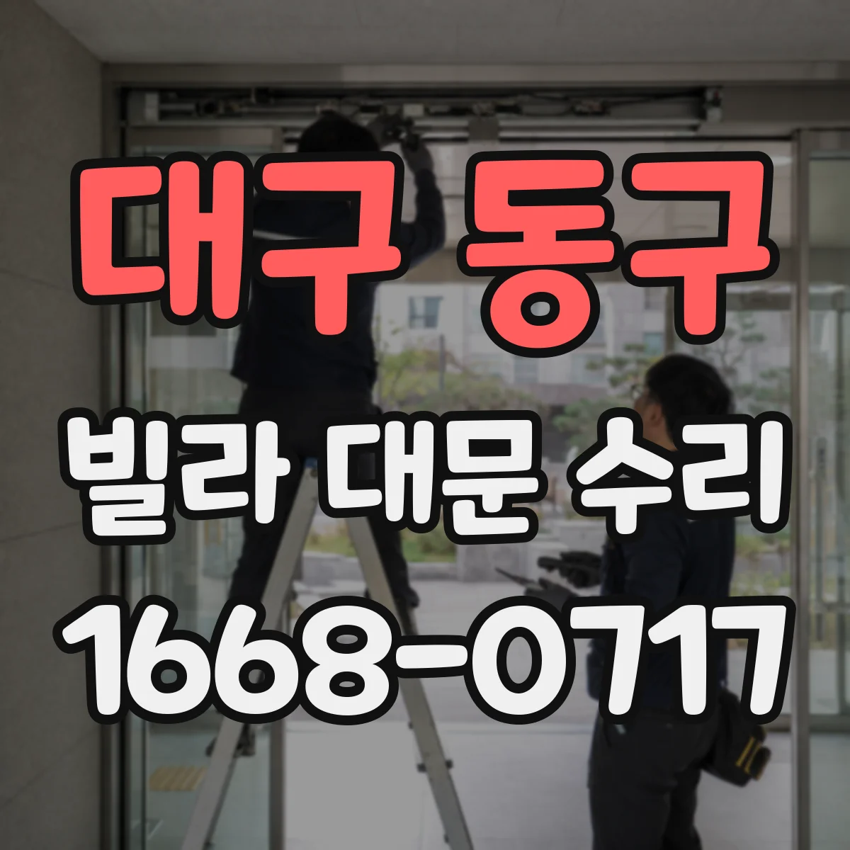 대구 동구 빌라 대문 수리