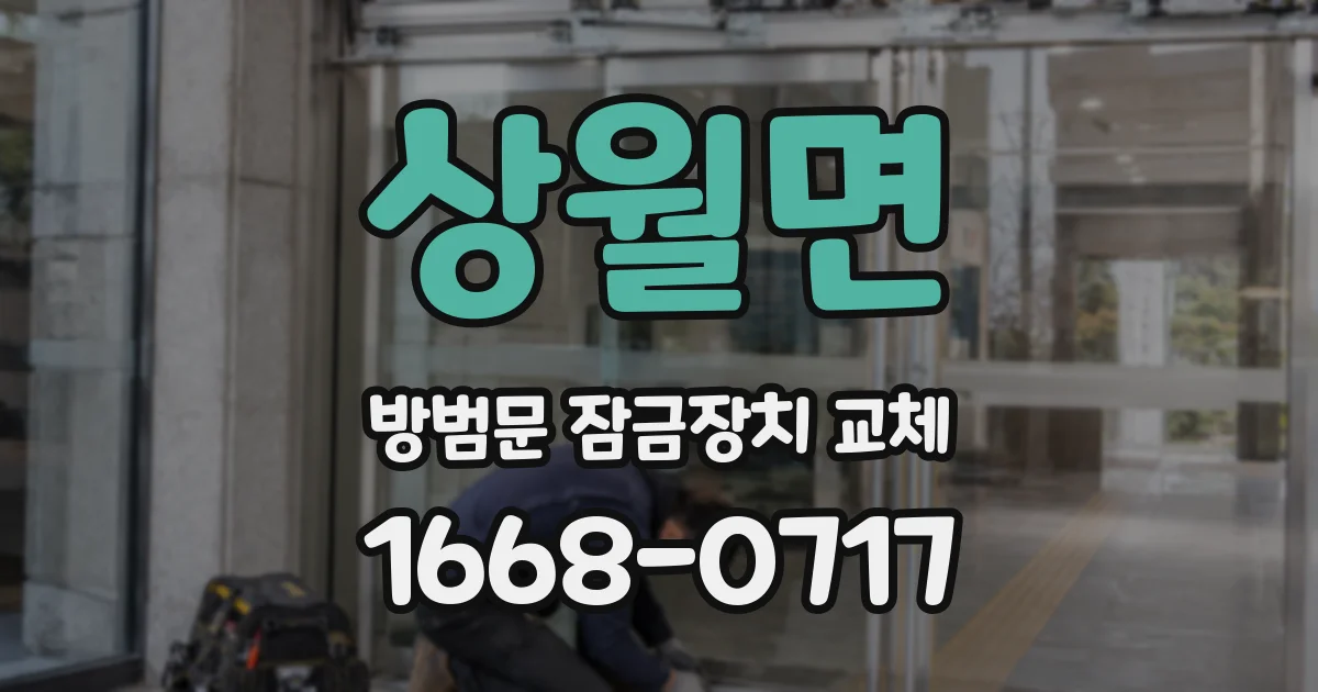 상월면 방범문 잠금장치 교체