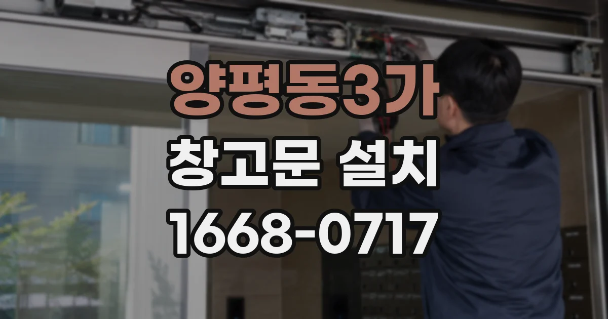 양평동3가 창고문 설치