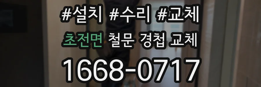 초전면 철문 경첩 교체