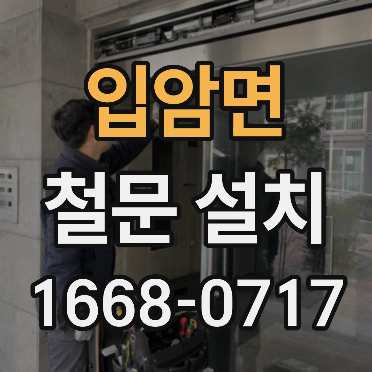 입암면 철문 설치