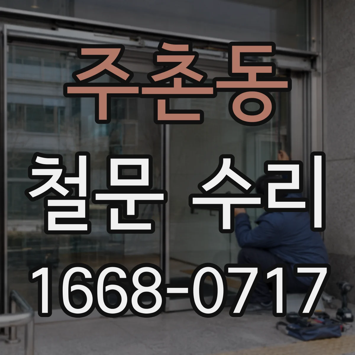 주촌동 철문 수리