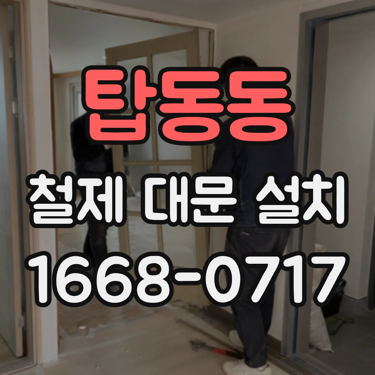 탑동동 철제 대문 설치