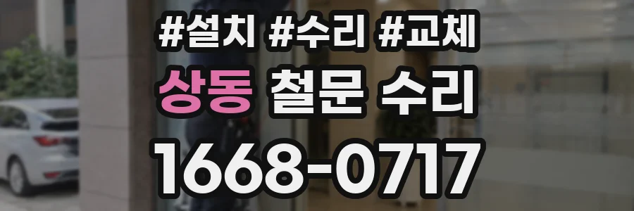 상동 철문 수리