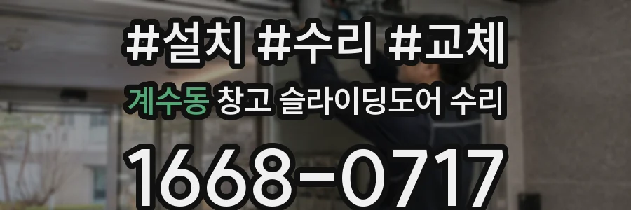 계수동 창고 슬라이딩도어 수리