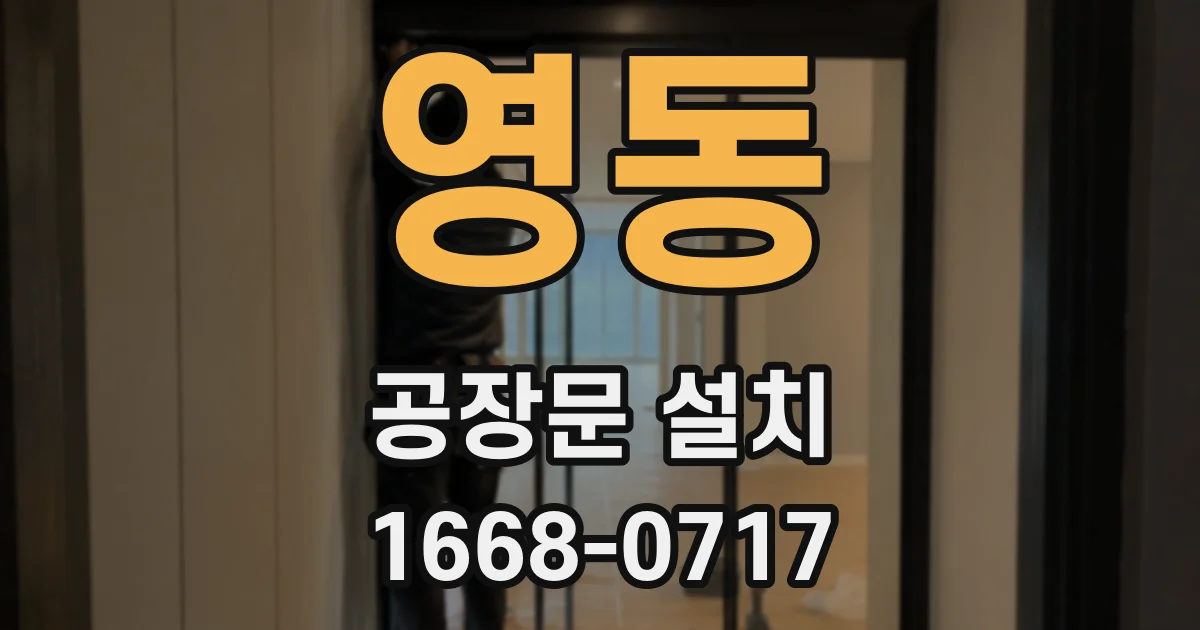 영동 공장문 설치