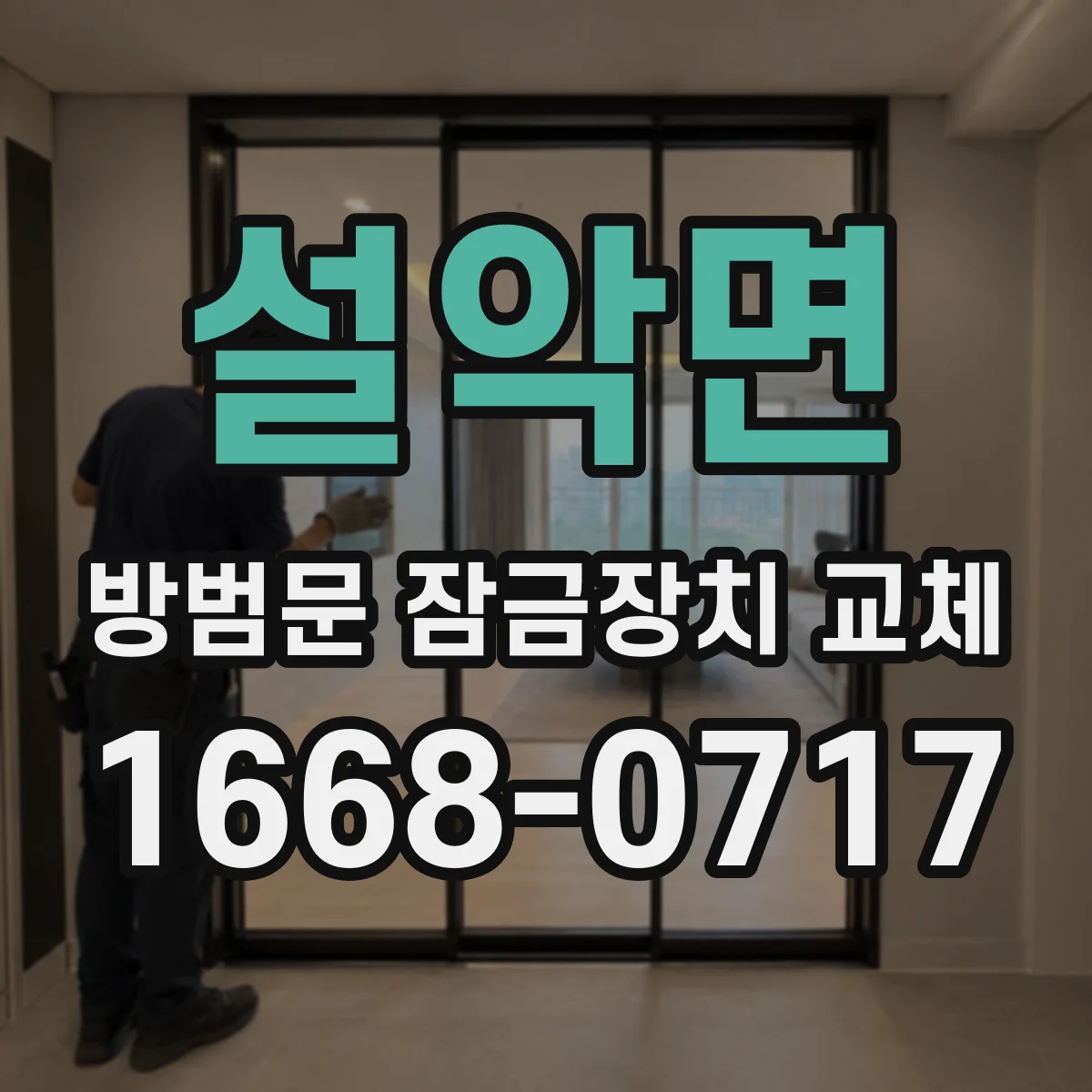 설악면 방범문 잠금장치 교체