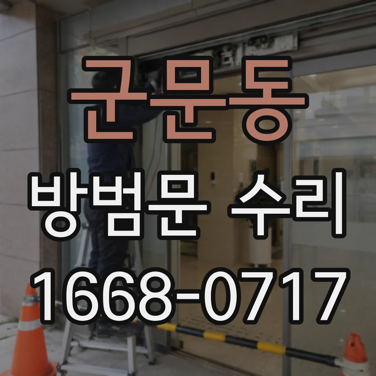 군문동 방범문 수리