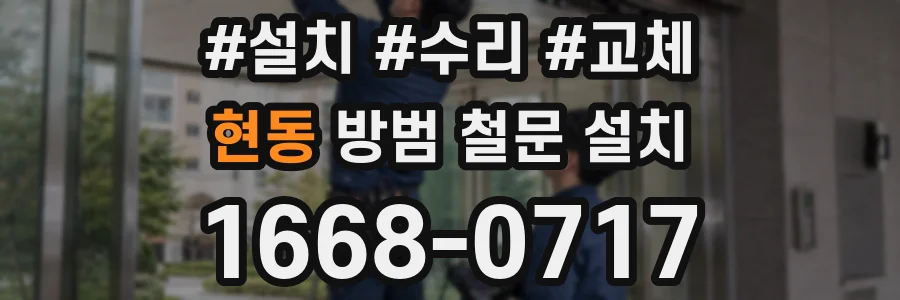현동 방범 철문 설치