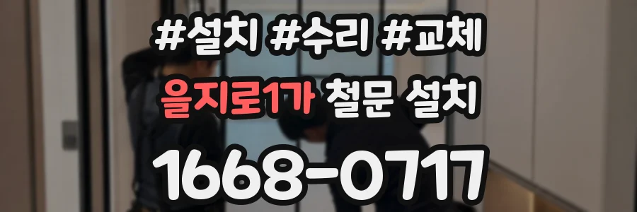 을지로1가 철문 설치