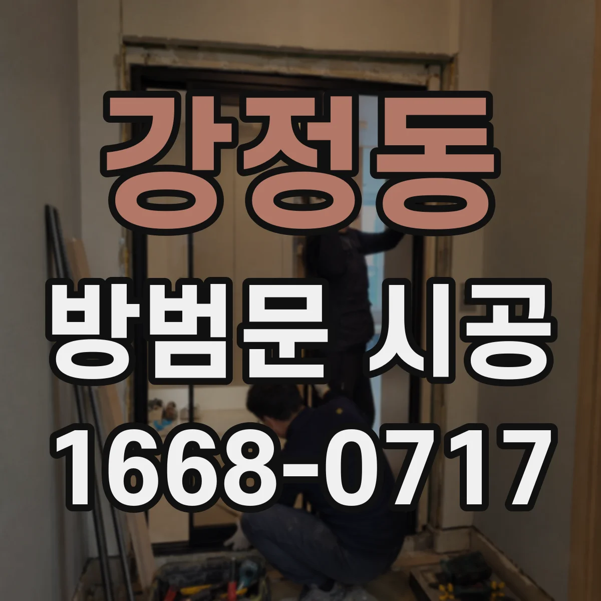 강정동 방범문 시공