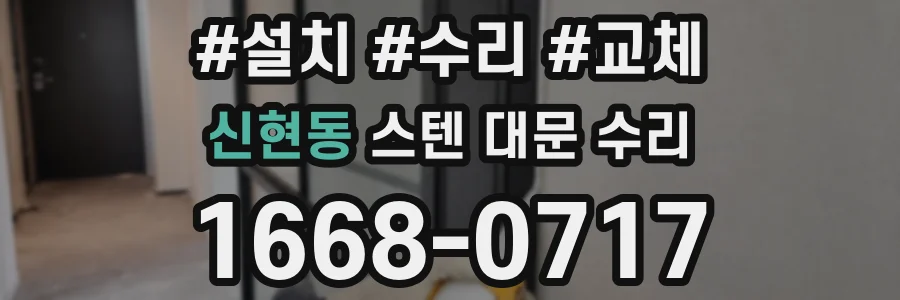 신현동 스텐 대문 수리