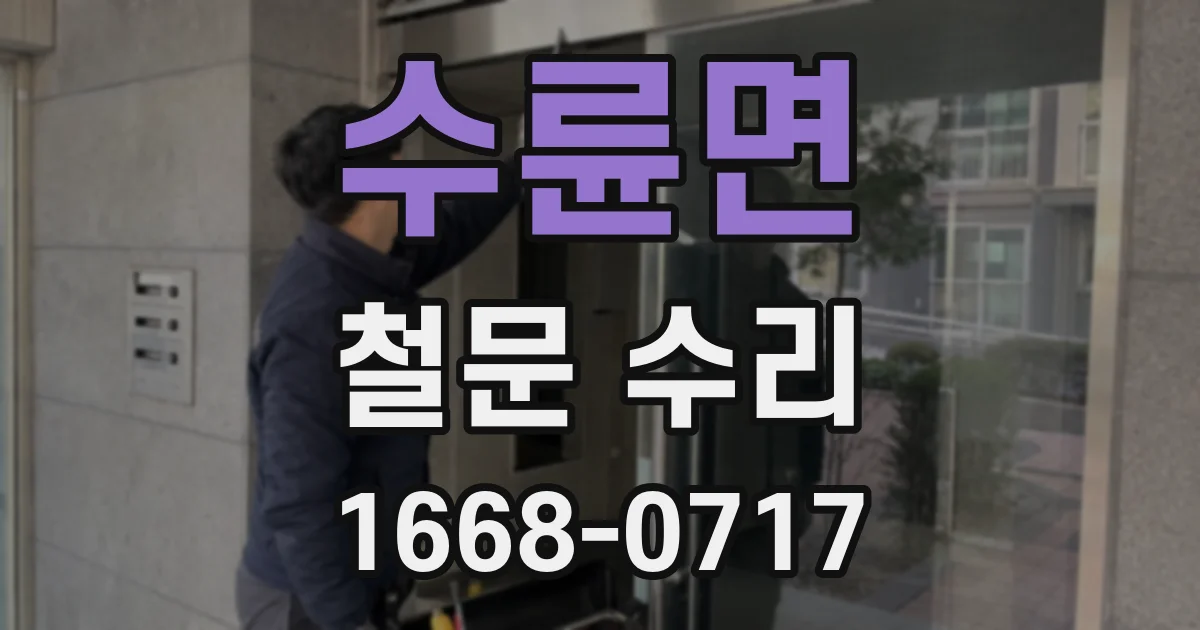수륜면 철문 수리