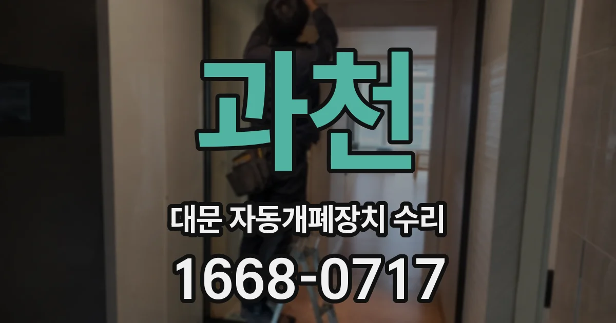 과천 대문 자동개폐장치 수리