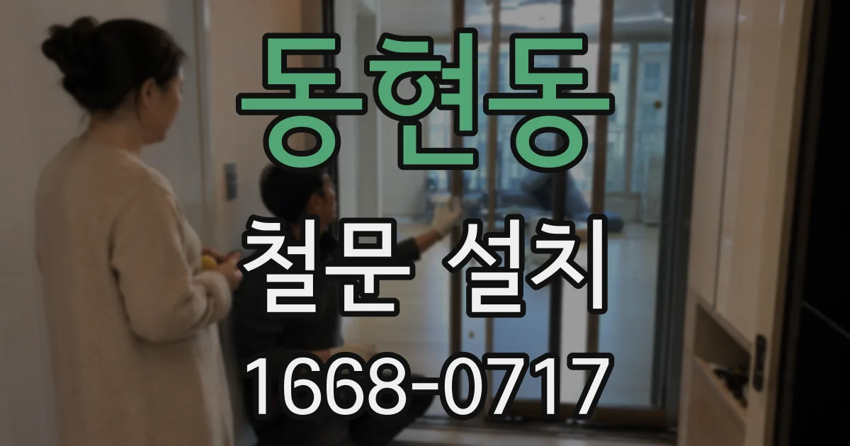 동현동 철문 설치