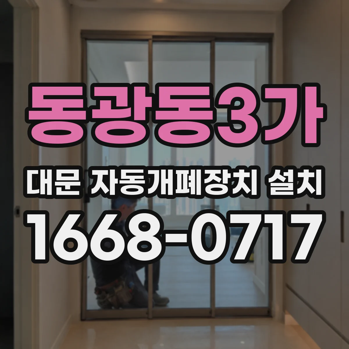 동광동3가 대문 자동개폐장치 설치