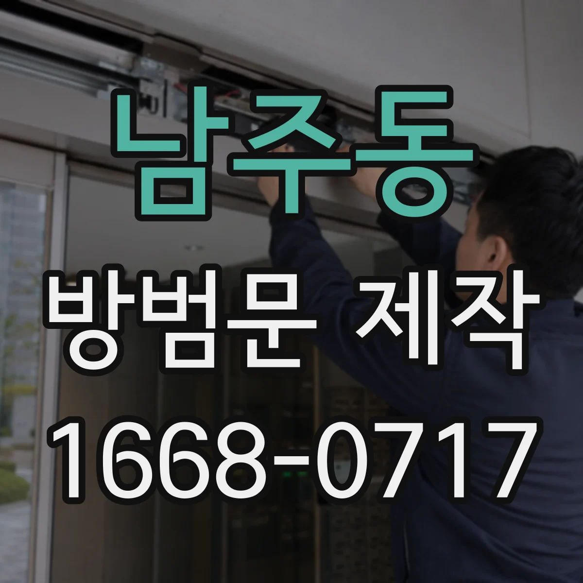 남주동 방범문 제작