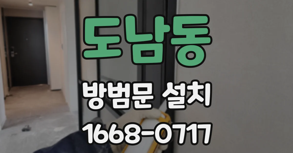 도남동 방범문 설치