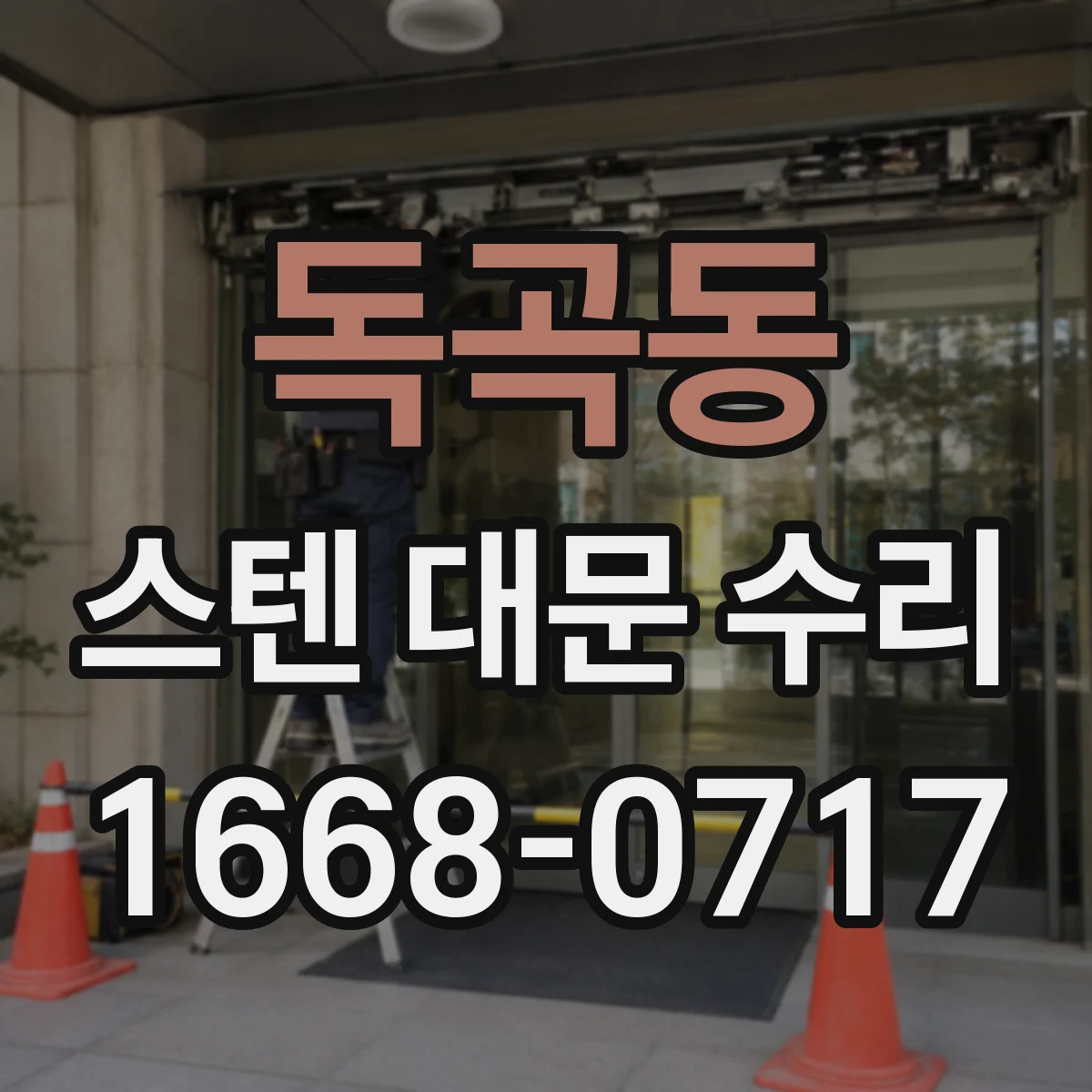 독곡동 스텐 대문 수리