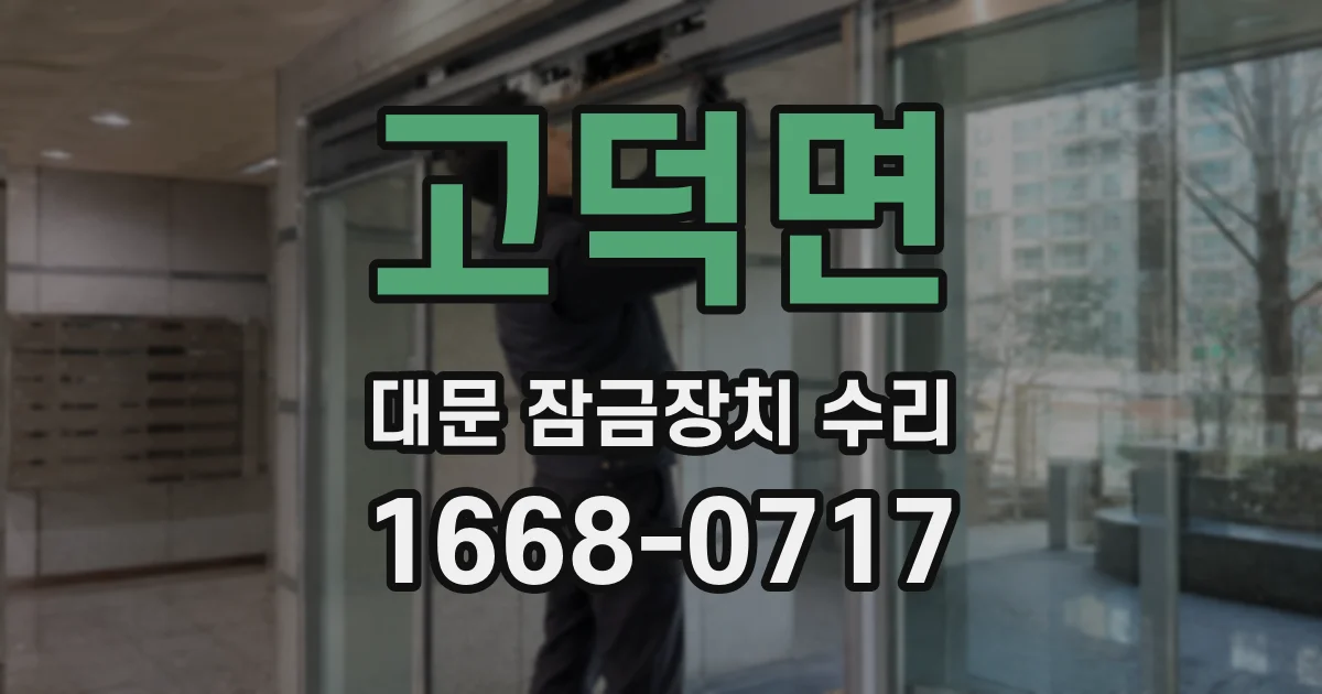 고덕면 대문 잠금장치 수리