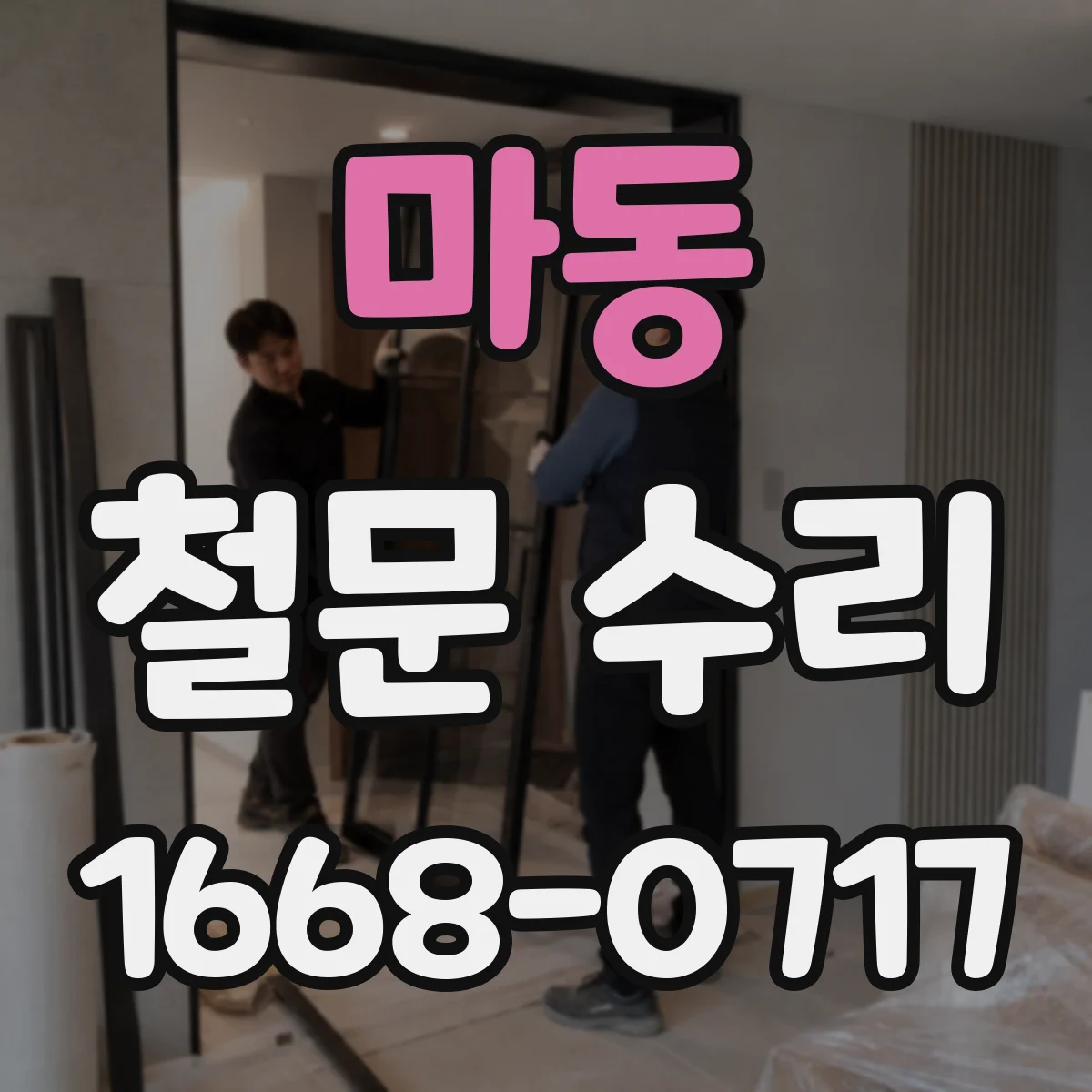 마동 철문 수리
