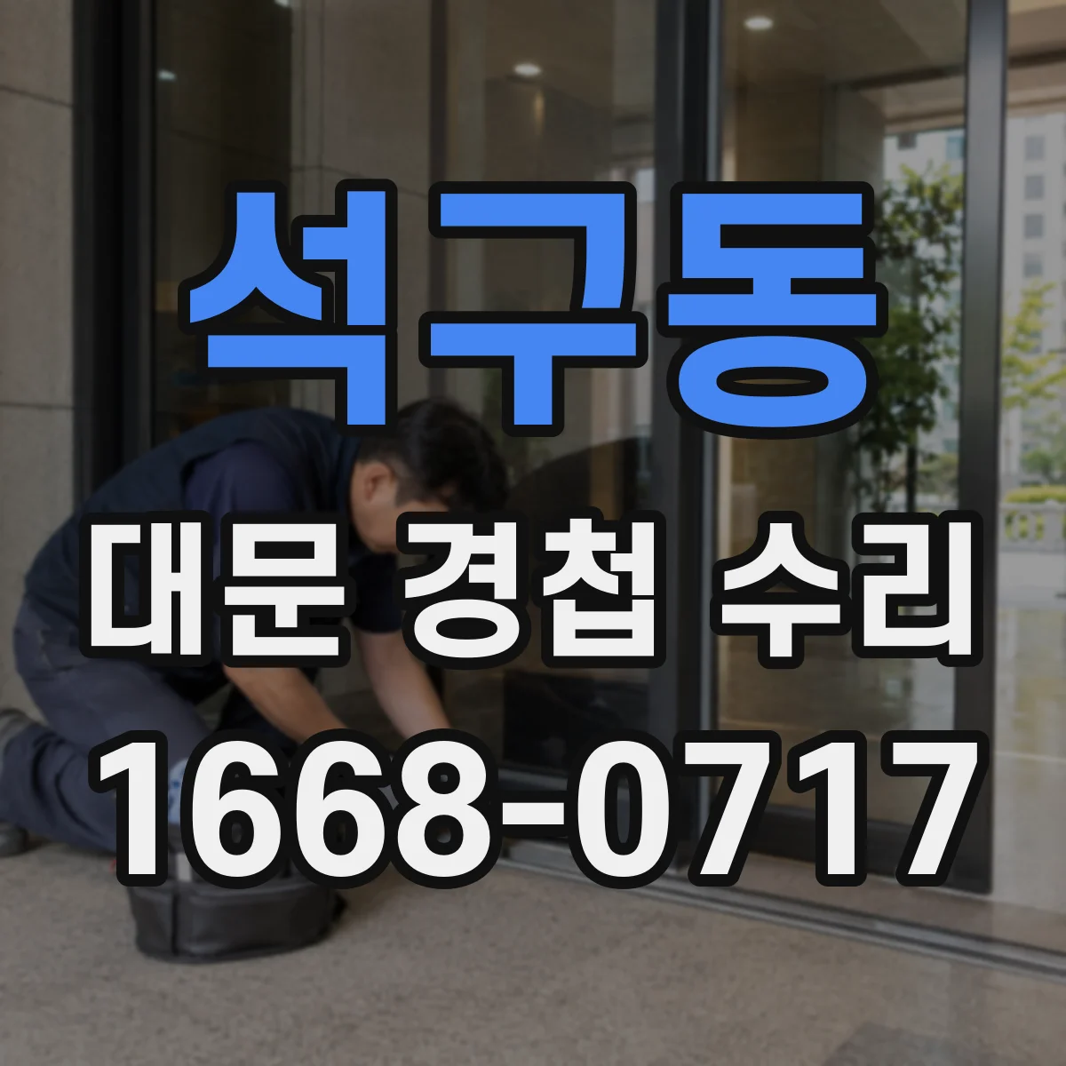 석구동 대문 경첩 수리