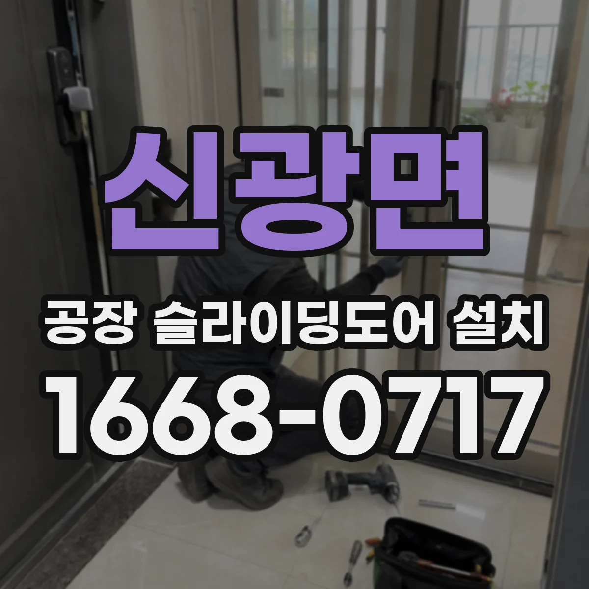 신광면 공장 슬라이딩도어 설치