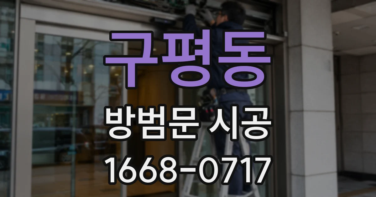 구평동 방범문 시공
