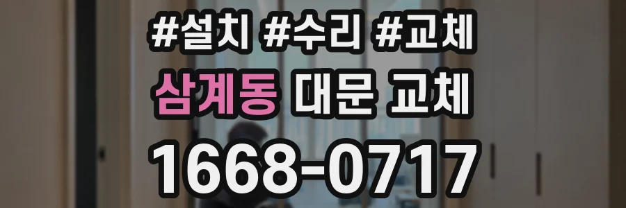 삼계동 대문 교체