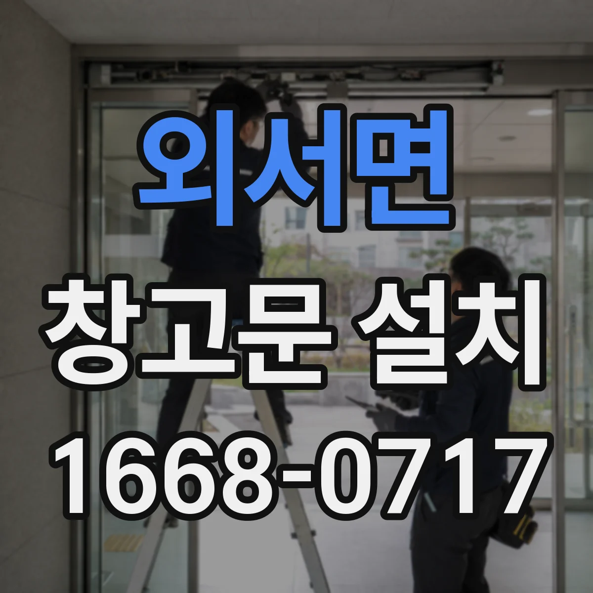 외서면 창고문 설치